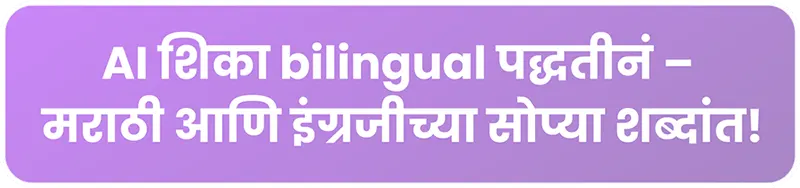 Learn AI in easy words in English and Marathi